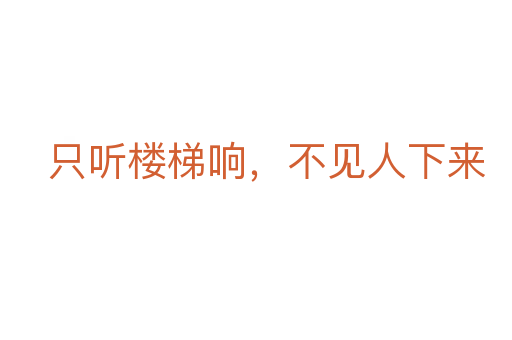 只聽樓梯響，不見人下來