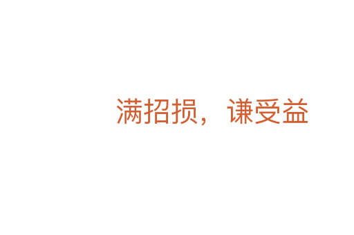 滿招損，謙受益