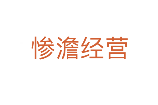 慘澹經(jīng)營