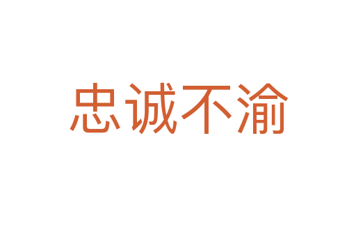 忠誠不渝