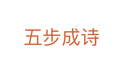五步成詩(shī)