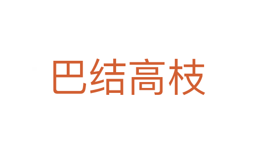 巴結高枝