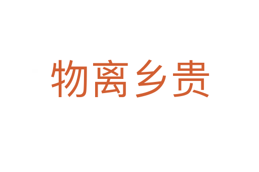 物離鄉貴
