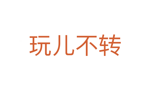 玩兒不轉