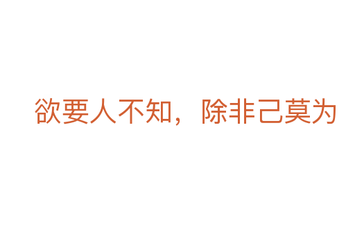 欲要人不知,除非己莫為