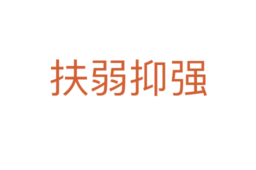 扶弱抑強(qiáng)