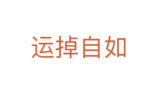 運(yùn)掉自如