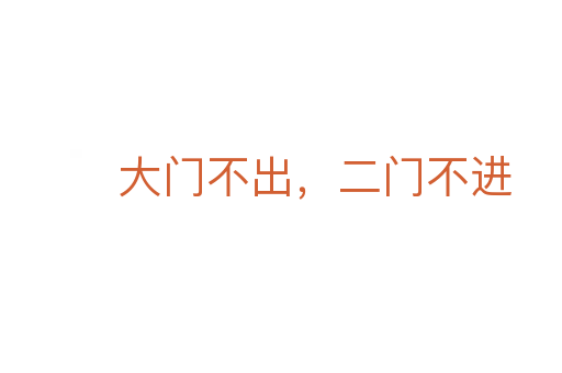 大門不出,二門不進