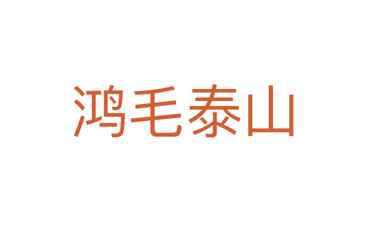 鴻毛泰山