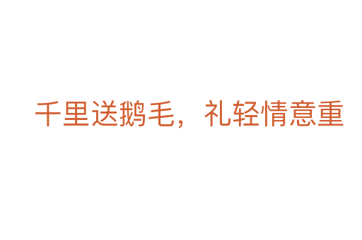 千里送鵝毛,禮輕情意重