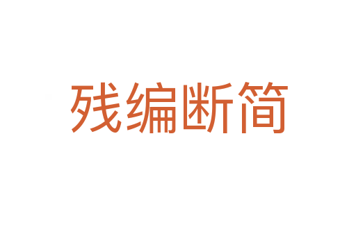 殘編斷簡