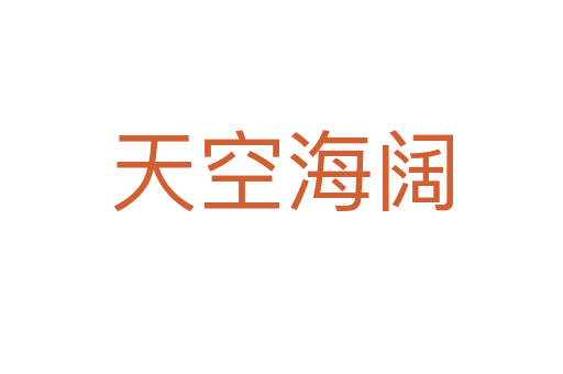 天空海闊