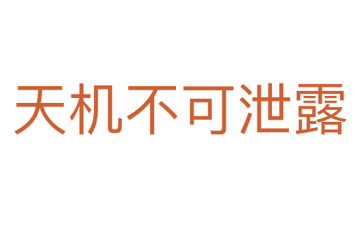 天機不可泄露