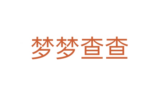 夢(mèng)夢(mèng)查查