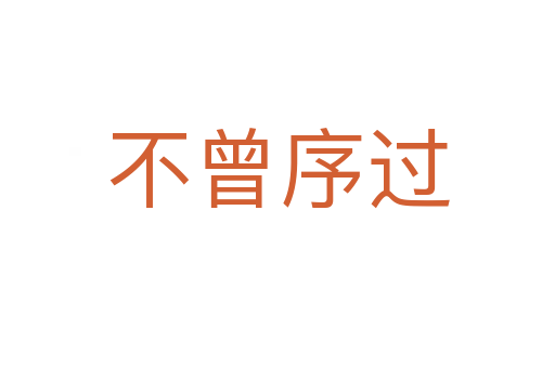不曾序過(guò)