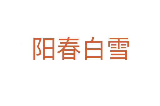 陽(yáng)春白雪
