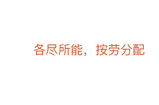 各盡所能,按勞分配