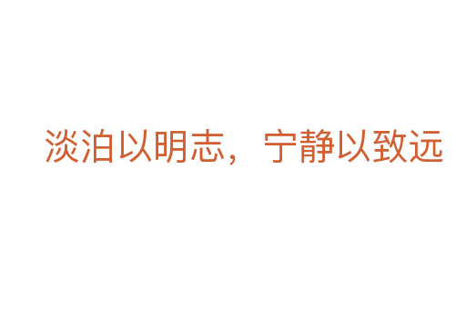 淡泊以明志,寧靜以致遠