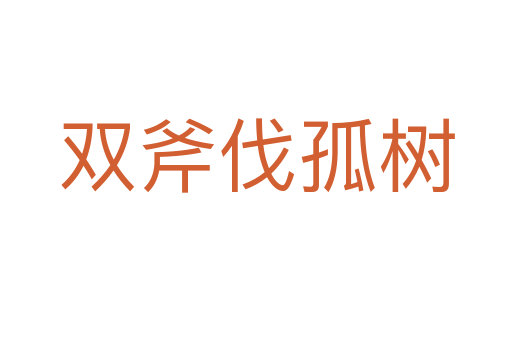 雙斧伐孤樹(shù)