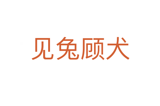 見(jiàn)兔顧犬
