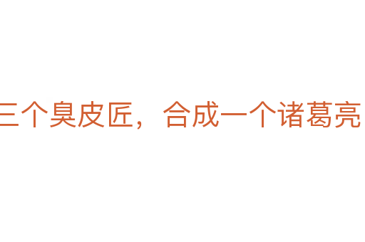 三個臭皮匠,合成一個諸葛亮