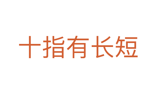 十指有長短