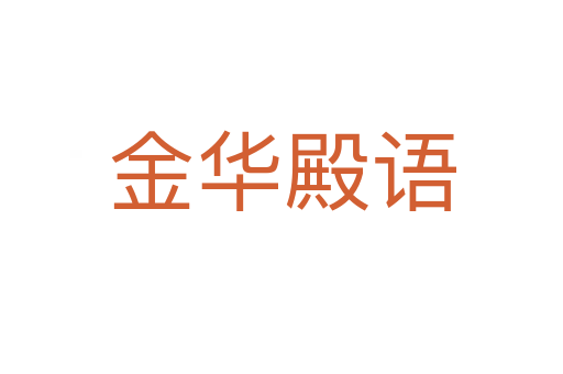 金華殿語(yǔ)