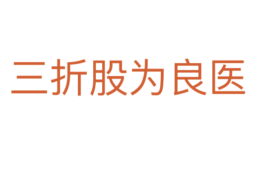 三折股為良醫