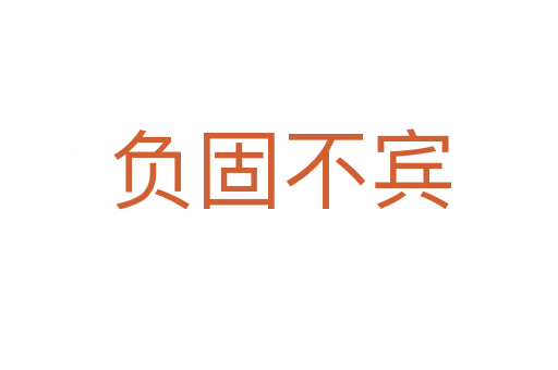 負(fù)固不賓