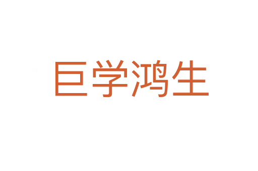 巨學鴻生