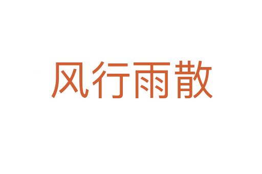 風行雨散