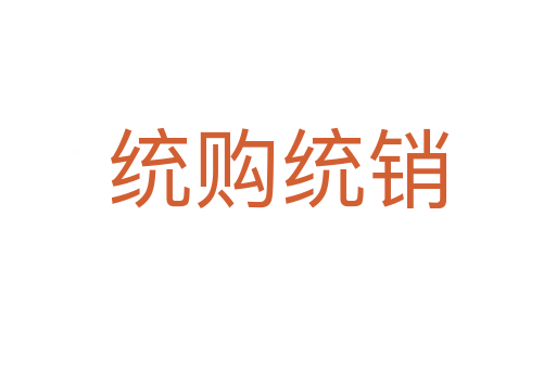 統購統銷