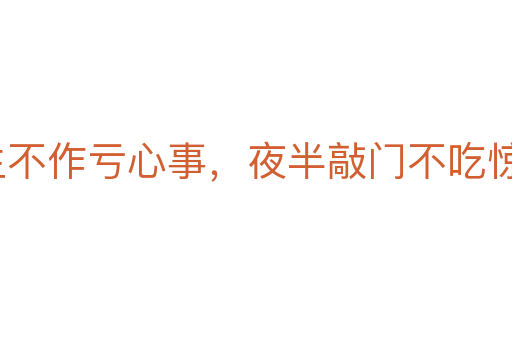 平生不作虧心事，夜半敲門不吃驚