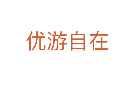 優游自在