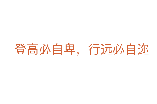 登高必自卑,行遠必自邇
