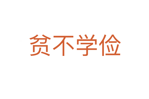 貧不學儉