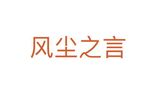 風塵之言