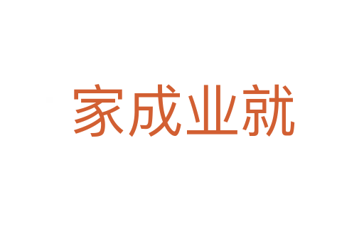 家成業(yè)就