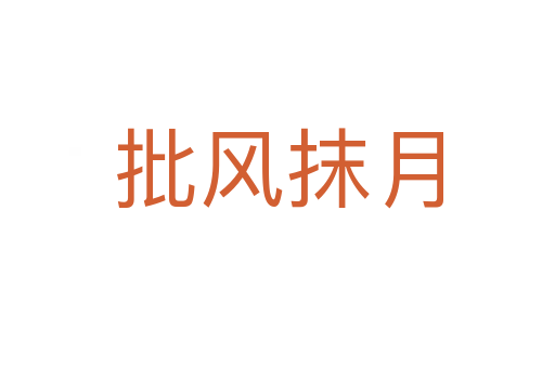 批風抹月