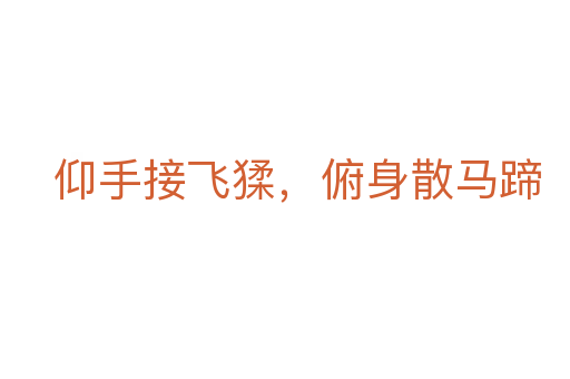 仰手接飛猱,俯身散馬蹄