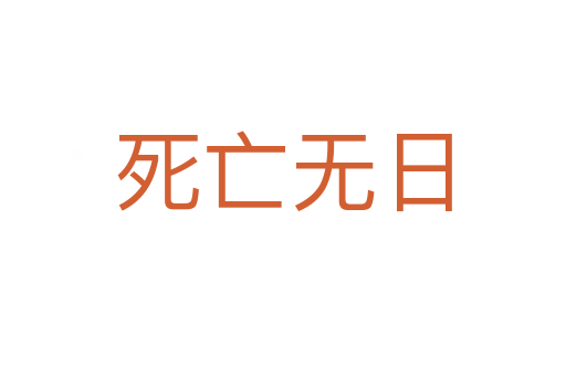 死亡無(wú)日