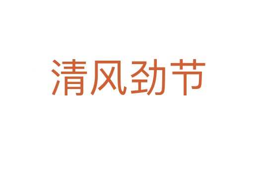 清風勁節(jié)