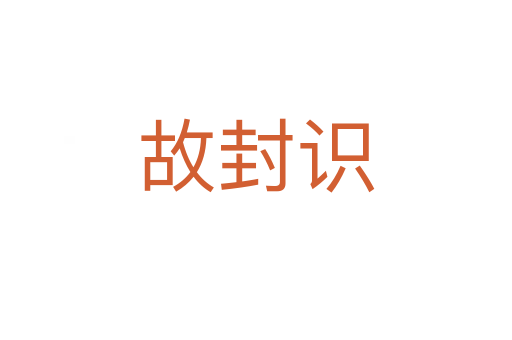 故封識