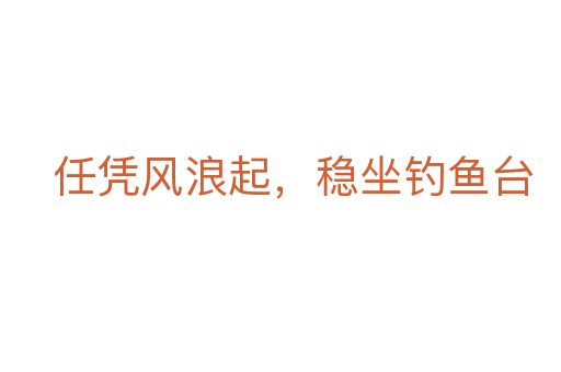 任憑風浪起，穩坐釣魚臺