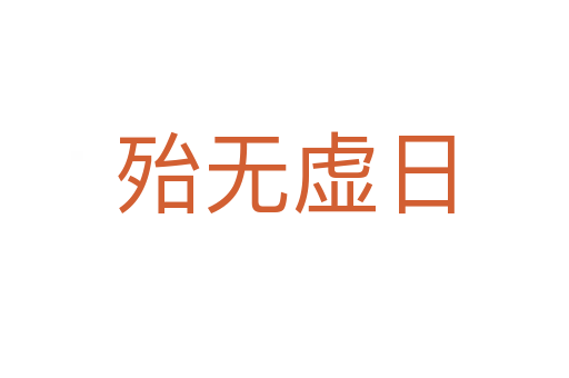 殆無(wú)虛日
