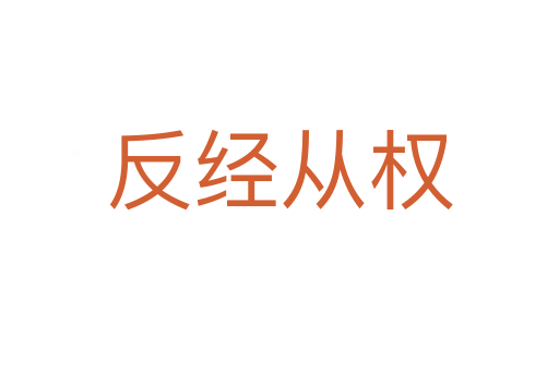 反經(jīng)從權(quán)