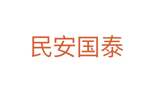 民安國泰