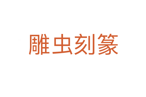 雕蟲刻篆