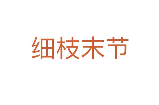 細枝末節(jié)