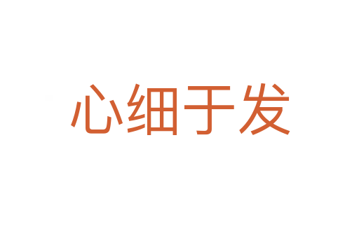 心細于發